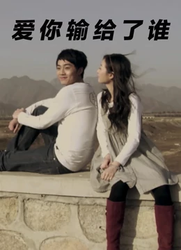 爱你输给了谁：爱情的致命博弈