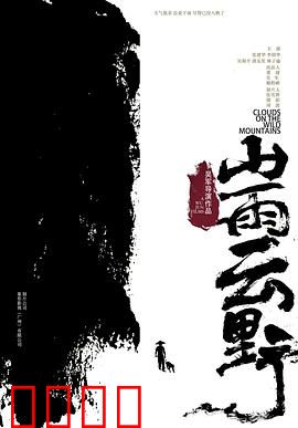 山雨云野：命运交织的山水画卷