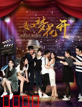 如梦花开：花艺师追梦逆袭