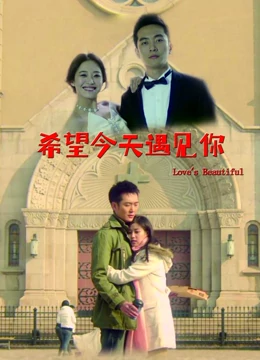 希望今天遇见你：电台情缘未了