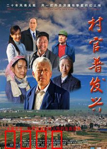 村官普发兴：泥土里绽放的初心