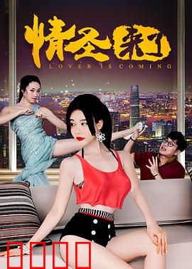 情圣来了：终极攻略