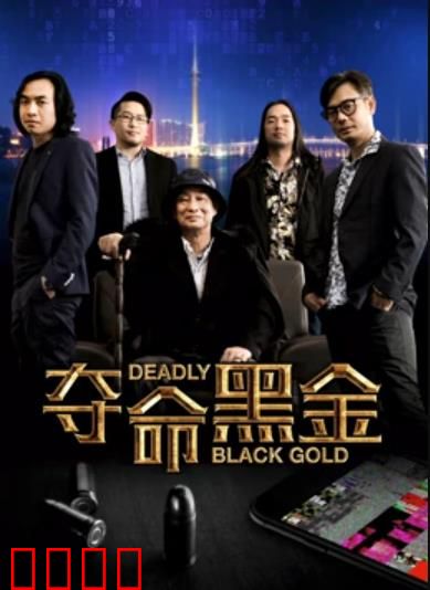 夺命黑金：暗流涌动