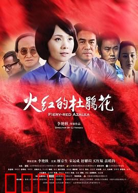 火红的杜鹃花：革命巾帼英雄