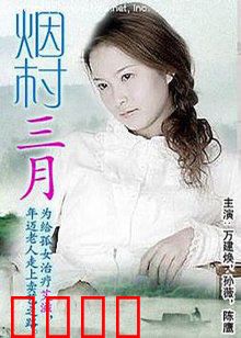 烟村三月：守望的孤独