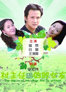 村主任和他的女友：真情扶贫路