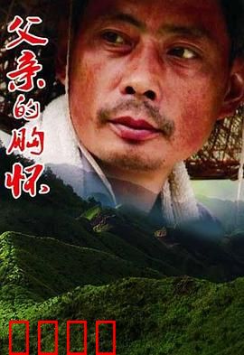 父亲的胸怀：宽如大海