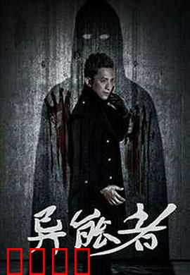 异能者：超能力失控的青春悲剧