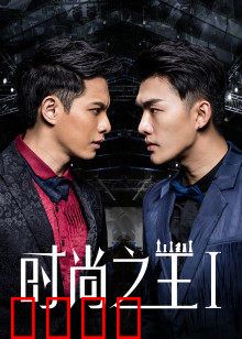 时尚之王1：逆袭传奇