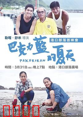 巴克力蓝的夏天：部落青春纪事