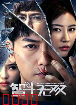 智斗无双：天才骗子的终极对决