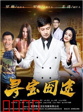 寻宝囧途：爆笑夺宝记