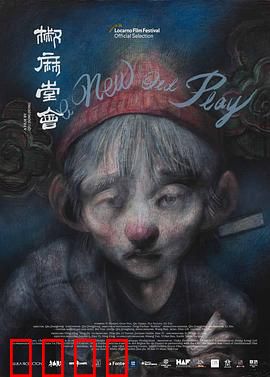 椒麻堂会：川剧戏班浮沉录