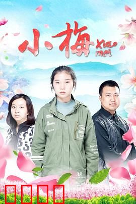 小梅：逆境重生