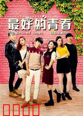 最好的青春：岁月如歌