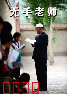 无手老师：逆袭人生