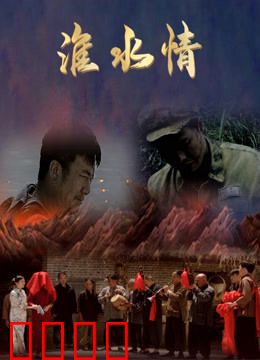 淮水情：两岸相思情