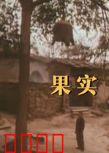 果实：心之归途