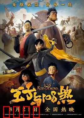 王子与108煞：兄弟齐心闯江湖