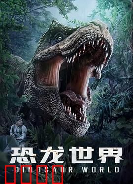 恐龙世界：绝地求生