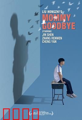 妈妈再见：催泪告别