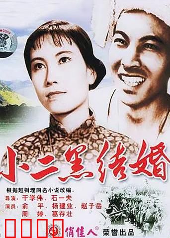小二黑结婚：解放区自由恋歌