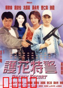 护花特警：铁血守护