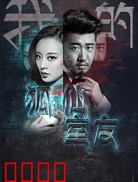 我的狐仙室友：人狐同居笑料多