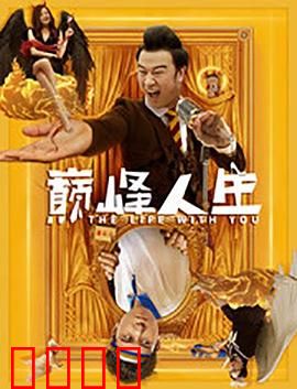 巅峰人生：逆袭巅峰之路