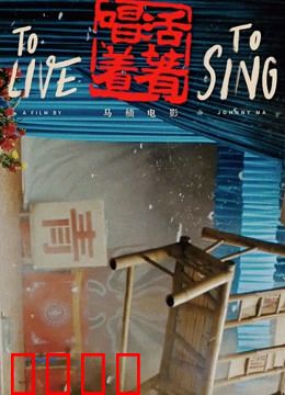 活着唱着：川剧坚守者