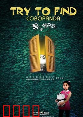 寻找酷巴熊：奇幻寻宝之旅