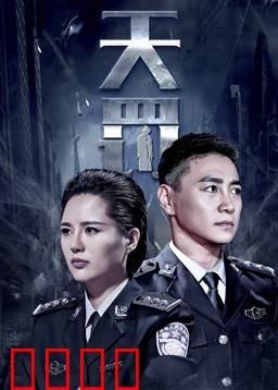 天罚：罪恶终有报