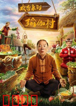 欢迎来到瑜伽村：破茧重生之旅