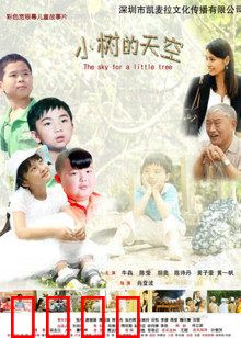 小树的天空：逆境中的光芒