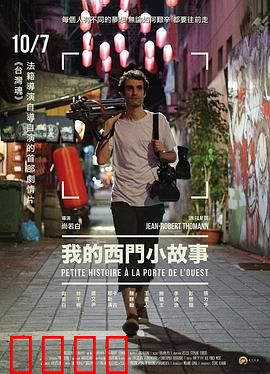 我的西门小故事：爱在转角处