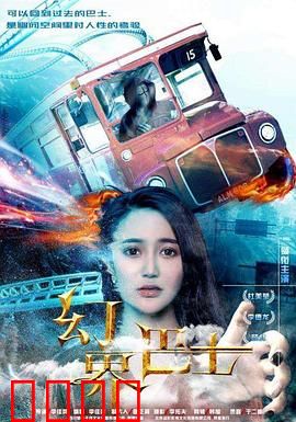 幻界巴士：轮回之谜