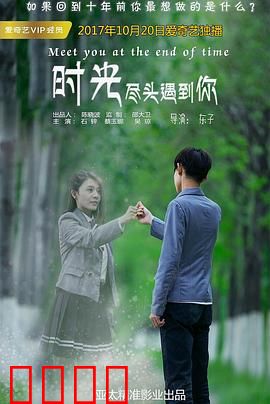 时光尽头遇到你：时空轮回的救赎