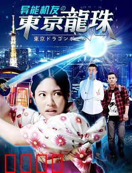 异能机友之东京龙珠：热血觉醒