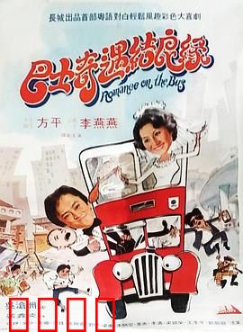 巴士奇遇结良缘：爆笑爱情喜剧