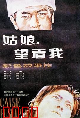 姑娘，望着我：深情凝视的真相