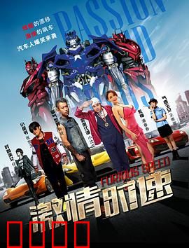 激情时速：地下车王争霸