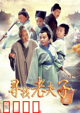 寻找老夫子：爆笑寻人记