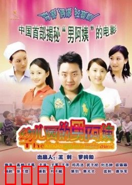 幼儿园的男阿姨：笑中带泪的成长之旅