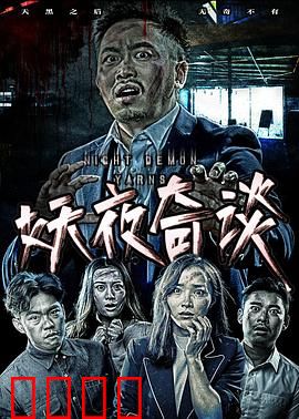 妖夜奇谈：深夜诡异事件