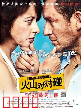 火山对对碰：冤家路窄