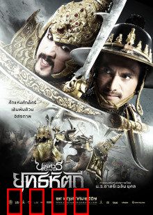 泰王纳黎萱5：决战缅甸之巅