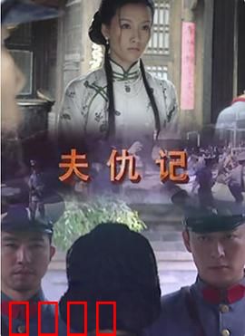 夫仇记：妻子复仇记