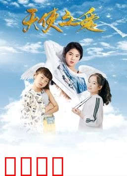 天使之爱：凡尘奇缘