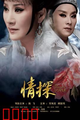 情探：负心汉的因果报应