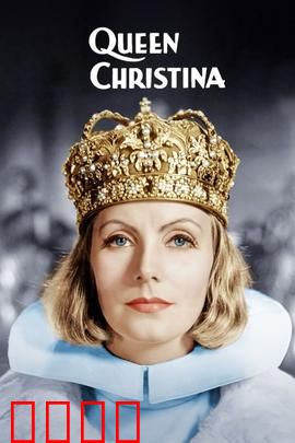 瑞典女王：为爱弃王位